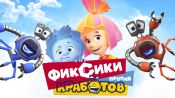 Fiksiki protiv Krabotov Fragman