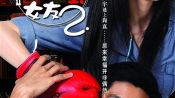 Wo De Ye Man Nu You 2 Fragman