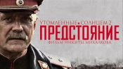 Burnt by the Sun 2: Exodus Fragman