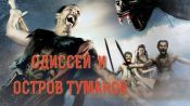 Odysseus & the Isle of Mists Fragman