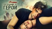 Neulovimye 2: Posledniy geroy Fragman