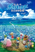 Gekijouban Poketto monsutâ: Minna no Monogatari