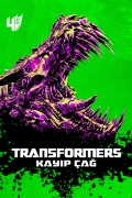 Transformers 4 Age of Extinction