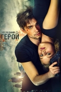 Neulovimye 2: Posledniy geroy