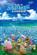 Gekijouban Poketto monsutâ: Minna no Monogatari