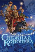 Snezhnaya koroleva