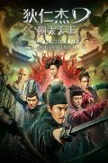 Di Renjie zhi Sidatianwang