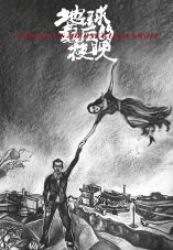 Di qiu zui hou de ye wan