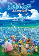 Gekijouban Poketto monsutâ: Minna no Monogatari