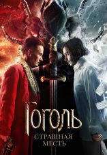 Gogol. A Terrible Vengeance