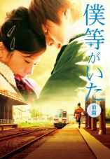 Bokura ga ita: Part 1