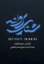 Shena-ye Parvaneh