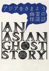 An Asian Ghost Story