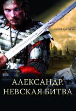 Alexander: The Neva Battle