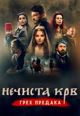 Necista krv: Greh predaka