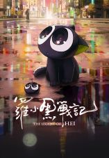 The Legend of Hei