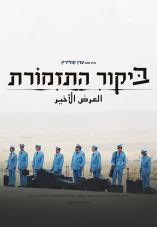 Bikur Ha-Tizmoret