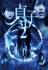 Sadako 3D 2