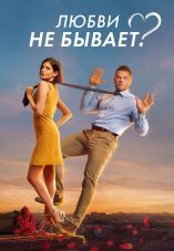 Любви не бывает?