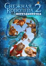 Snezhnaya koroleva 2. Snezhnyy korol
