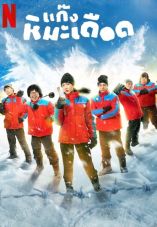 Frozen Hot Boys