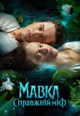 Mavka. True Myth