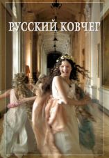 Russkiy kovcheg