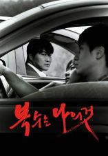 Boksuneun naui geot
