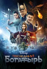 Posledniy bogatyr