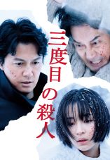 Sando-me no satsujin