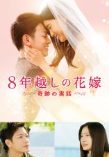 The 8-Year Engagement