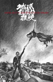 Di qiu zui hou de ye wan