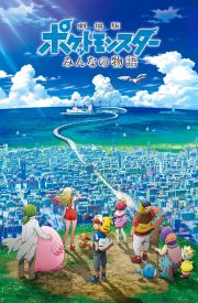 Gekijouban Poketto monsutâ: Minna no Monogatari