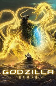Gojira: hoshi wo kû mono