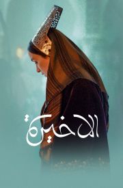 The Last Queen
