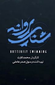 Shena-ye Parvaneh