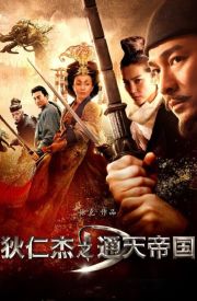 Di Renjie zhi tongtian diguo