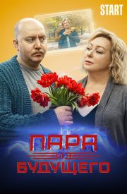 Couple From The Future