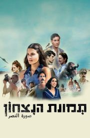 Tmunat Hanitzahon