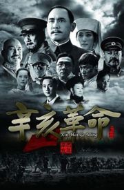 Xinhai geming