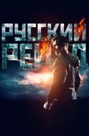 Russkiy Reyd