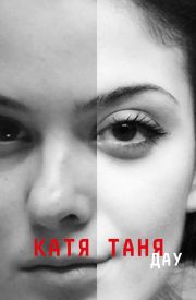 DAU. Katya Tanya
