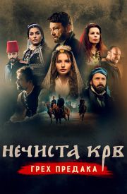 Necista krv: Greh predaka
