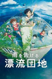 Ame wo Tsugeru Hyôryû Danchi