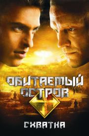 Obitaemyy ostrov. Skhvatka