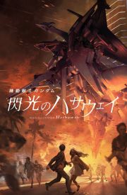 Mobile Suit Gundam: Hathaway