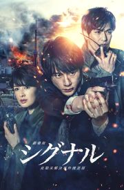 SIGNAL: The Movie – Cold Case Investigation Unit
