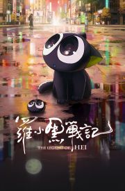 The Legend of Hei