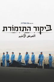 Bikur Ha-Tizmoret
