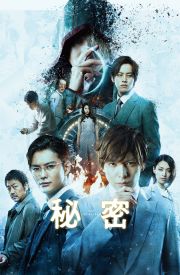 Himitsu: The Top Secret